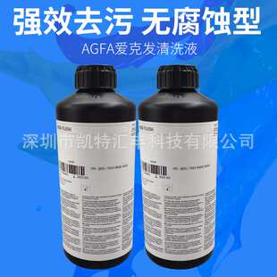 爱克发AHFA FLUSH清洗液UV墨水清洗液
