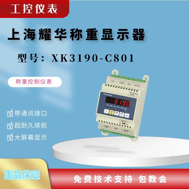 上海耀华XK3190-C801称重仪表耀华称重显示器工控称重仪表