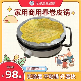 春卷皮专用锅烙饼锅烤鸭娃娃皮加厚20mm无涂N层不粘家用商用煎饼