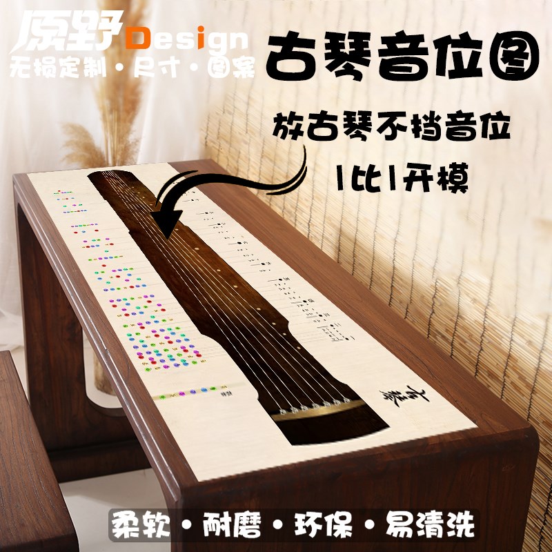 新款古琴音位图桌垫一比一古琴模拟练习G按音图桌垫FBCD正调泛音