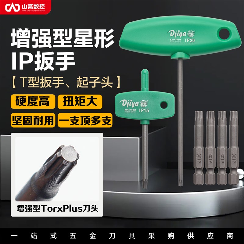 梅花扳手加强星型TORX PLUS匙型T型IP6IP8JIP10IP15IP20梅花批头