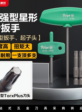 梅花扳手加强星型TORX PLUS匙型T型IP6IP8JIP10IP15IP20梅花批头