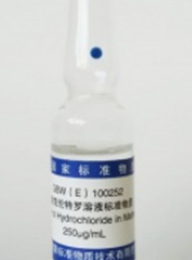 盐酸克伦特罗溶液标准物质(250gD/mL)GBW(E)100252