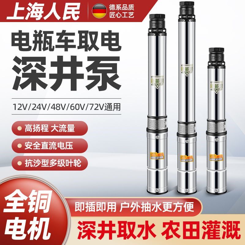 上海人民永磁无刷直流深井不锈钢潜水泵48V60V7R2V电动车农用水泵