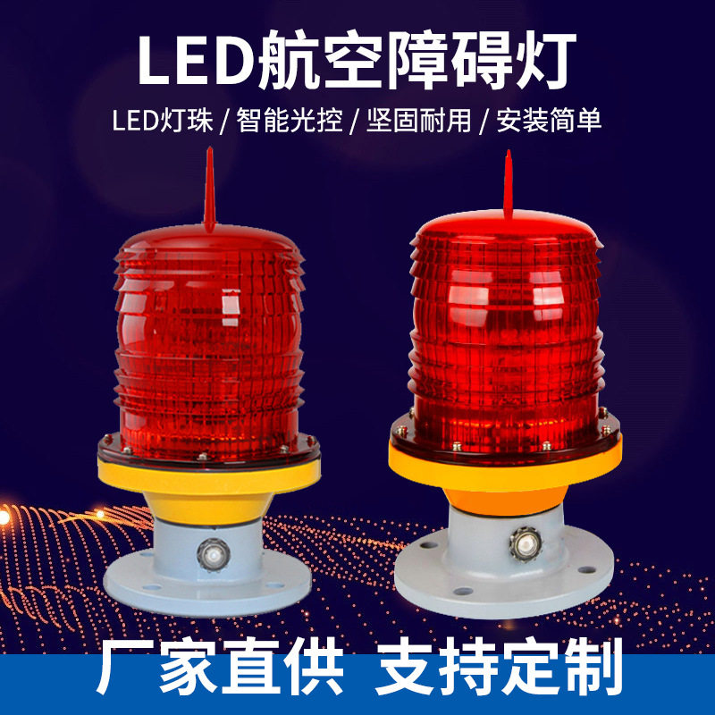 A型高光强航空障碍灯GZ-122LED高楼警示灯避障灯CAAC民航认证
