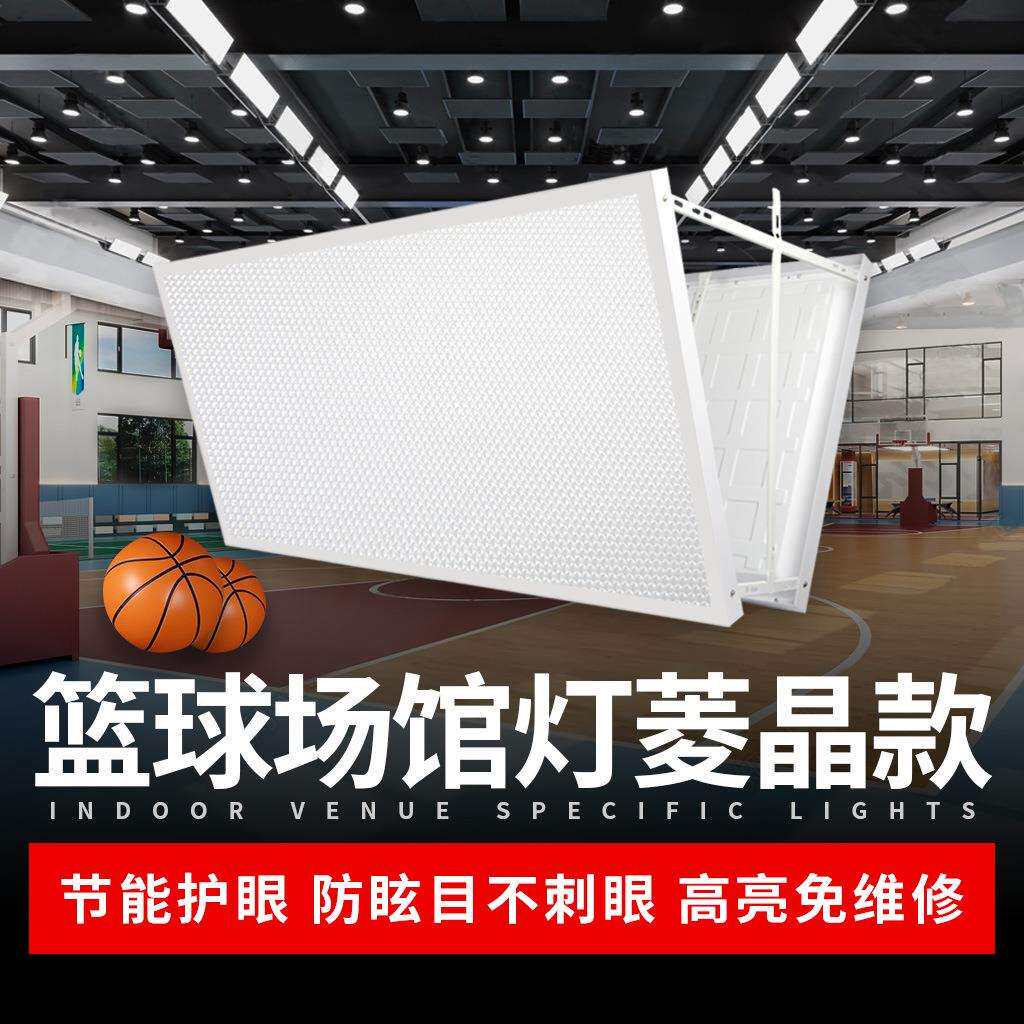 凌晶款篮球场馆专用灯LED室内防眩目球馆灯照明灯羽毛球馆体育