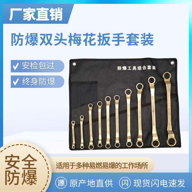 防爆双头梅花扳手铜合金双头眼睛板手套装无火花铜板子防磁铜板手
