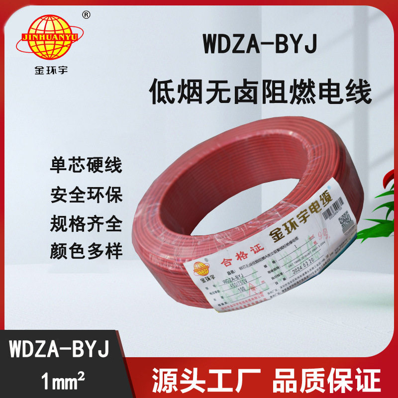 金环宇电线WDZA-BYJ1平方阻燃低烟无卤电线单芯硬线