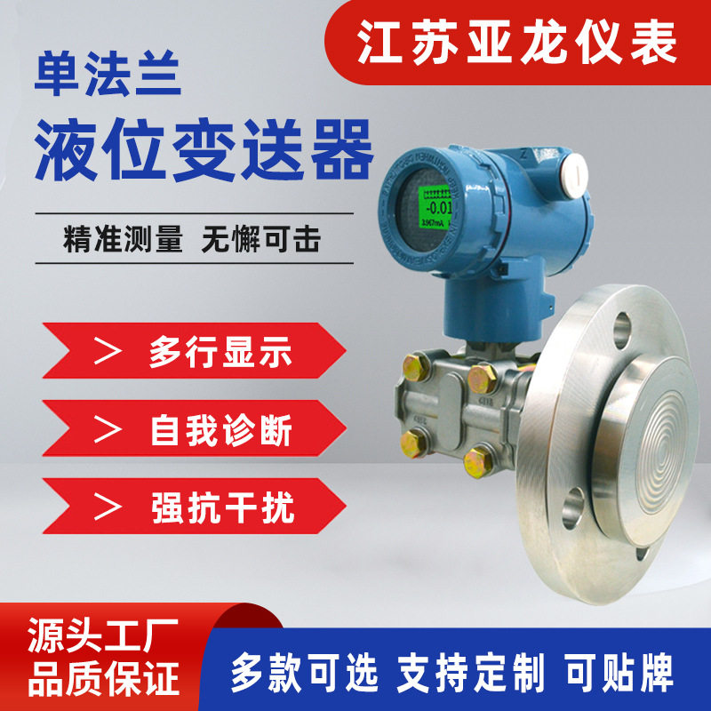 智能单法兰液位变送器扩散硅防腐压力变送器差压液位计变送器