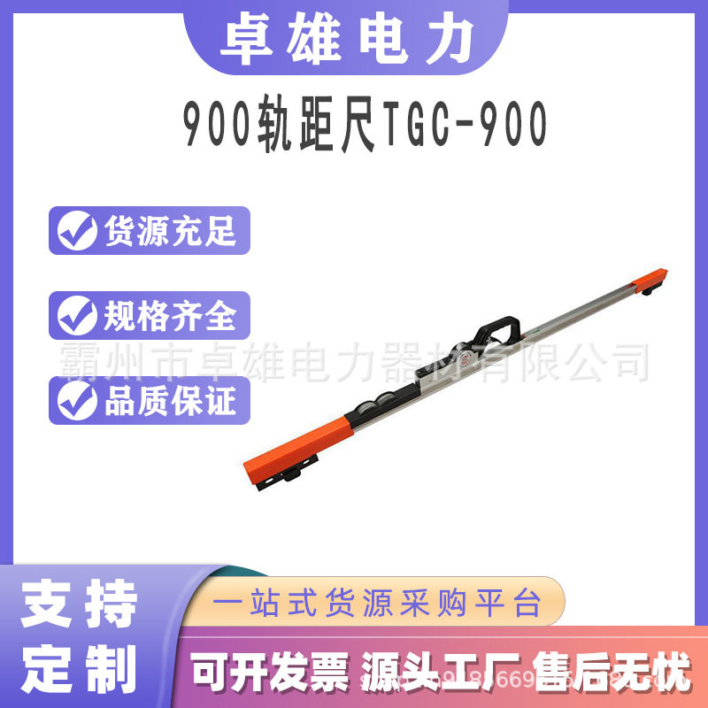 900轨距尺TGC-900型轨道用轨距量尺铁路测量设备轨距尺