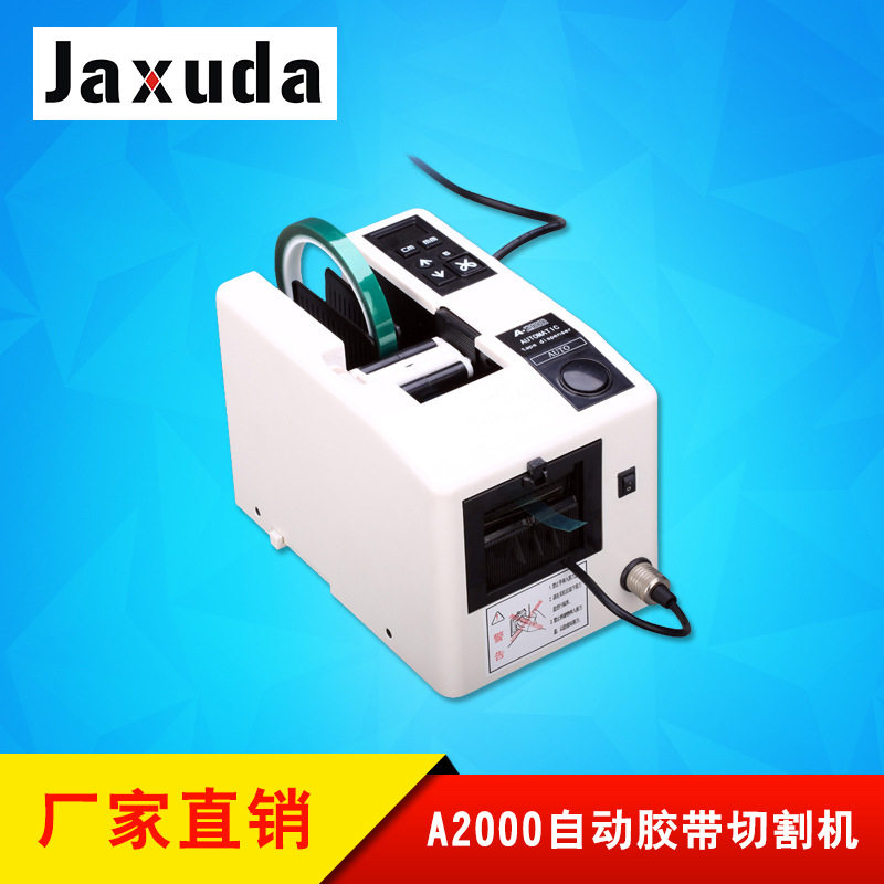 A2000A2000S胶带切割器厂家双面胶纤维胶纸切割机自动胶带切割