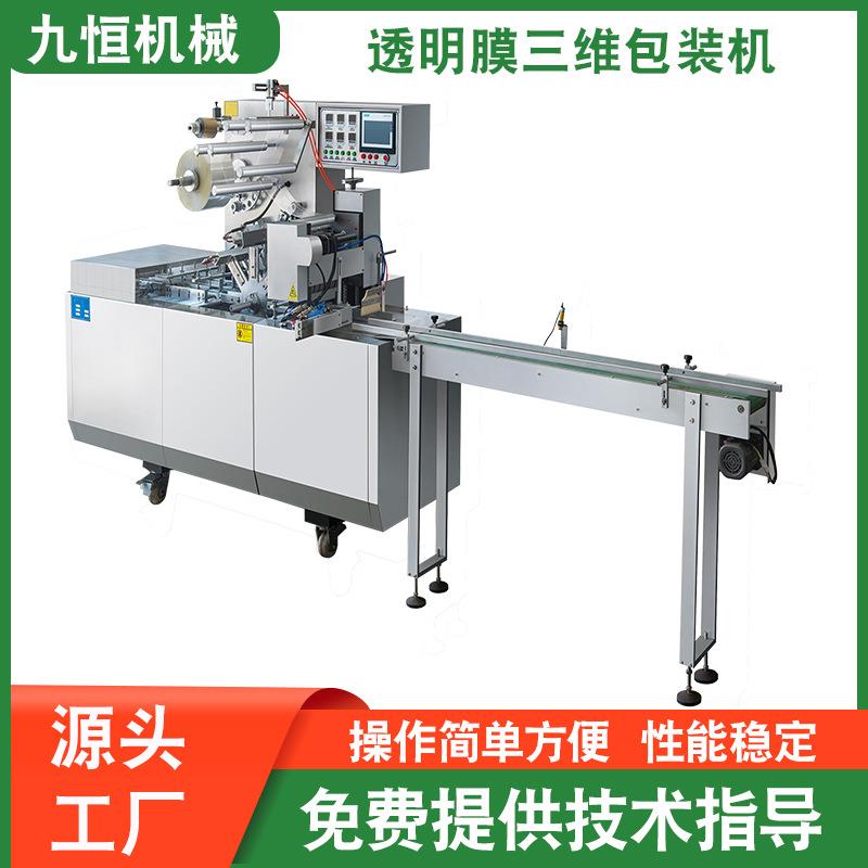 厂家直供JZ-260型全自动芥末调味品十三香透明膜三维包装机烟包机