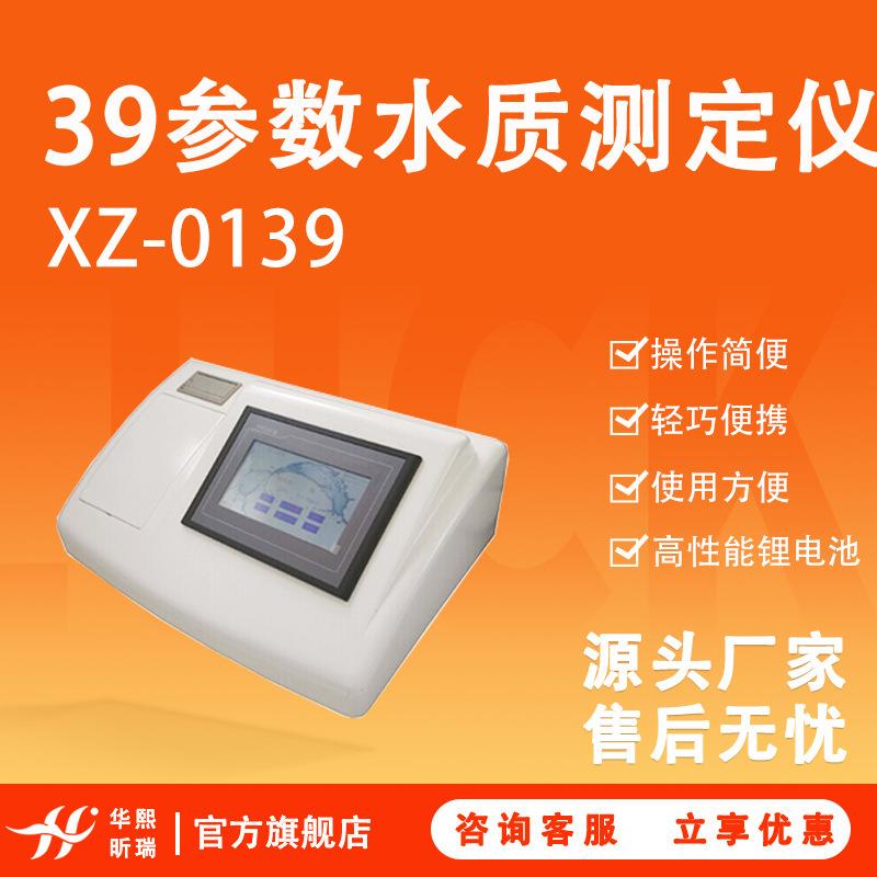 XZ-0139水质多参数检测仪（彩色触摸屏）