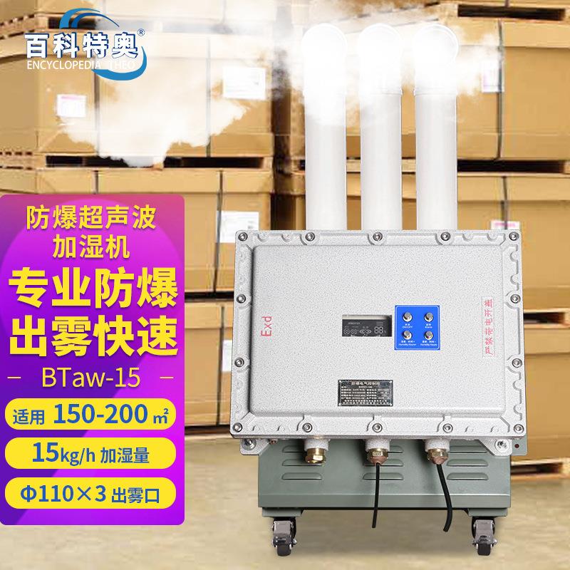 BTaw-15防爆超声波加湿机喷雾型防爆工业加湿器