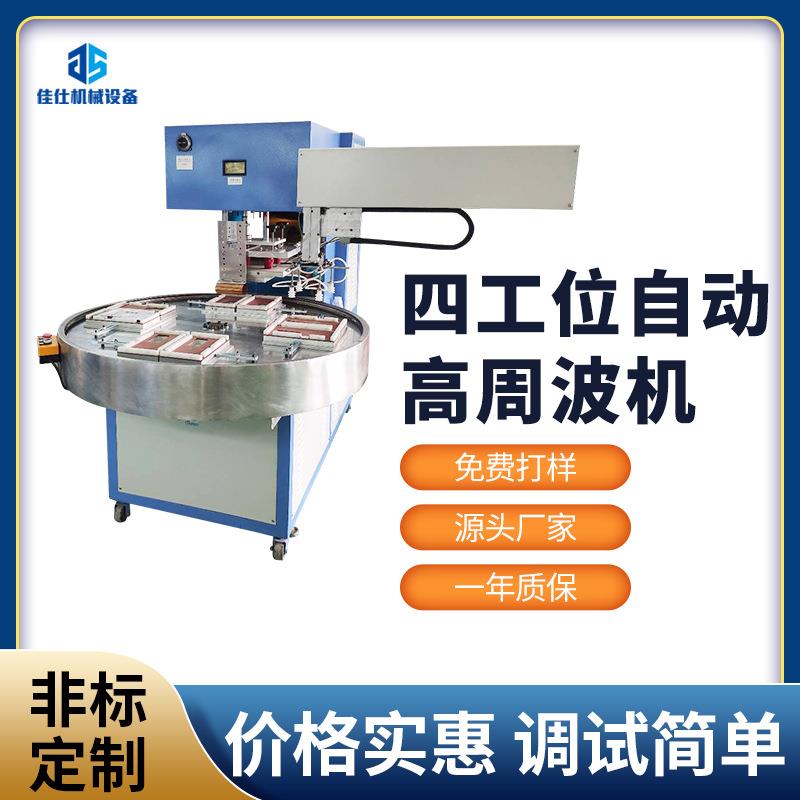 吸塑机四工位自动高周波吸塑包装机泡壳纸卡自动转盘封口机包装机