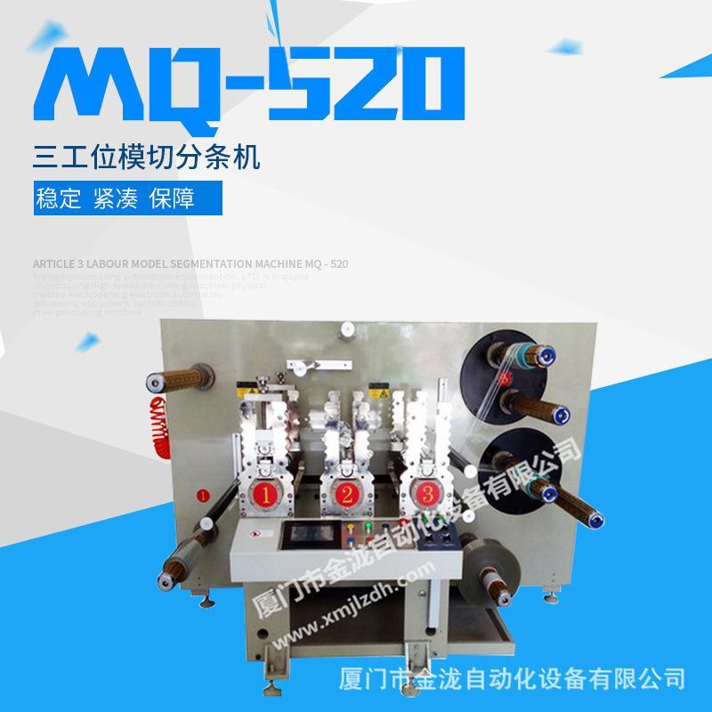 MQ-520三工位模切分条机卷筒材料模切分条机