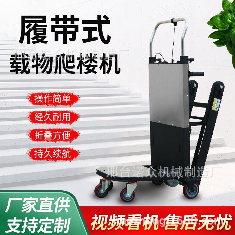 电动爬楼机履带式货物搬运车高楼层爬楼车自动上下楼载重搬运车