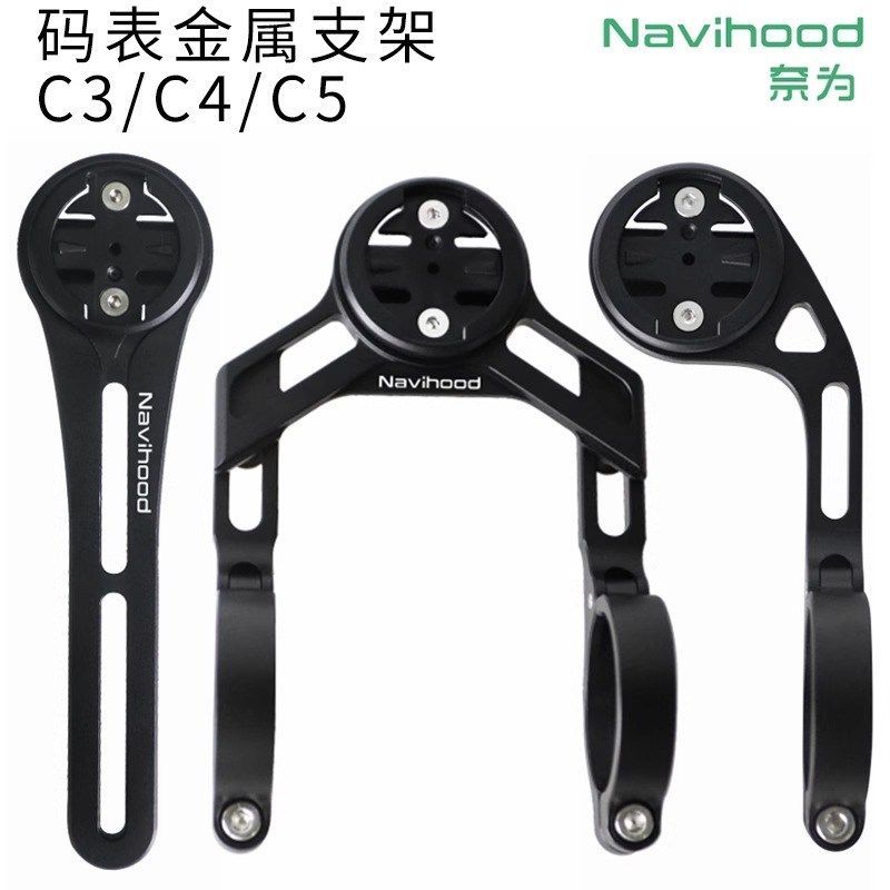 Navihcood奈为码表架C3公路一体把C4圆把C5 山地速降通用支架
