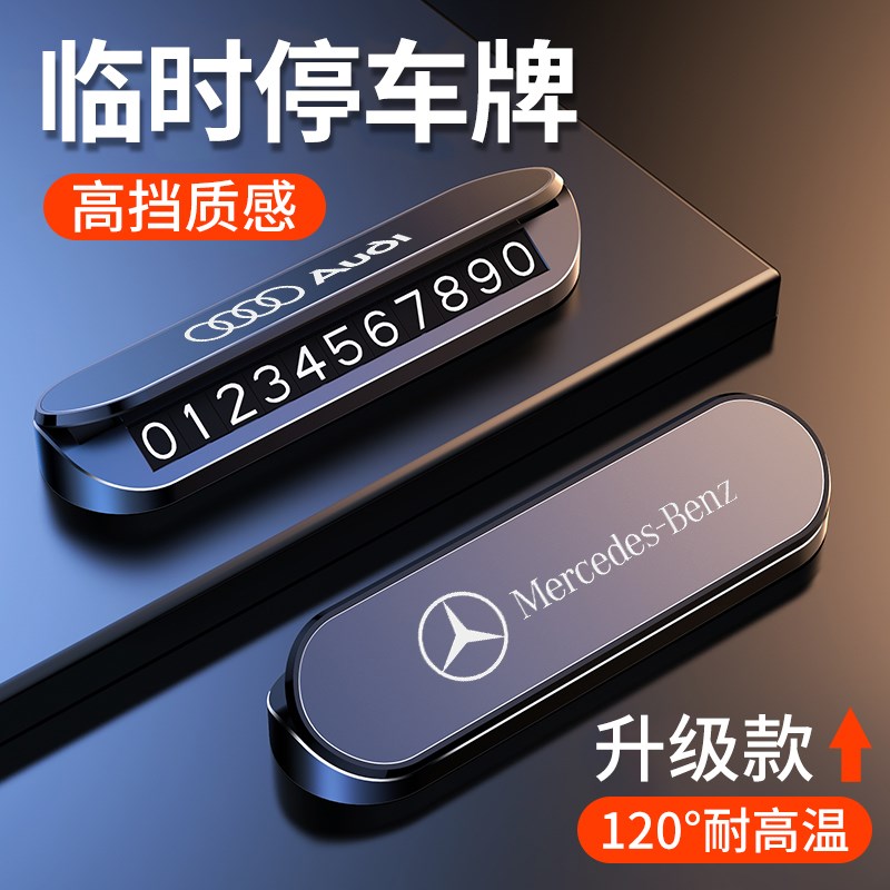 挪车电话牌车载临时停车号码牌高级F感手机移车创意汽车用品大全