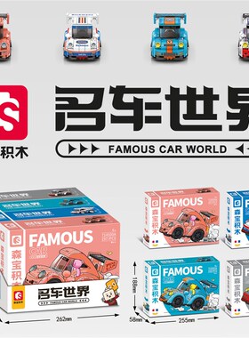 森宝积木714500汽车模型拼装男孩玩具名车世界培训U班学生礼物