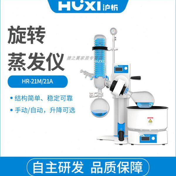 上海沪析HR-21M/21A旋转蒸发器水浴2升实验室旋转蒸发仪提纯结晶
