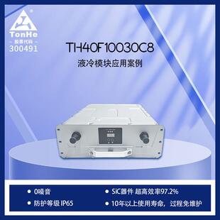通合40kW超高效率97.2液冷充电模块零噪音免维护充电桩核心组件