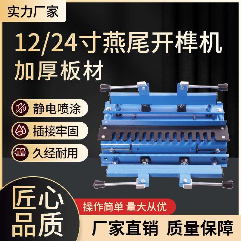 便捷式燕尾开榫机12寸24寸手动式抽屉蜂蜜箱燕尾榫槽机木工机械