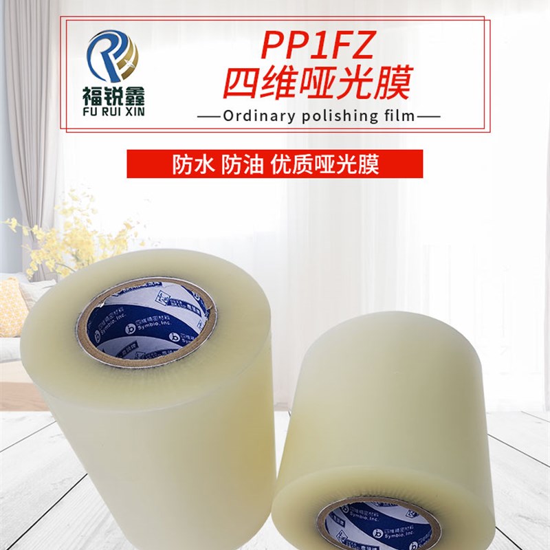 台湾四维鹿头牌BOPP哑光膜不干胶标签覆冷裱Q膜粘性好不易断现切