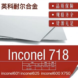 供应英科耐尔Inconel 718高温合金板镍基合金薄/中厚板规格齐全