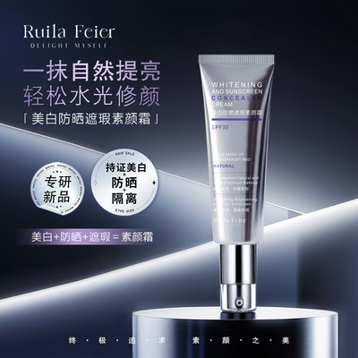 Ruila Feier芮拉妃尔(光影之梦)素颜霜兰皙美白防晒遮瑕素颜霜i