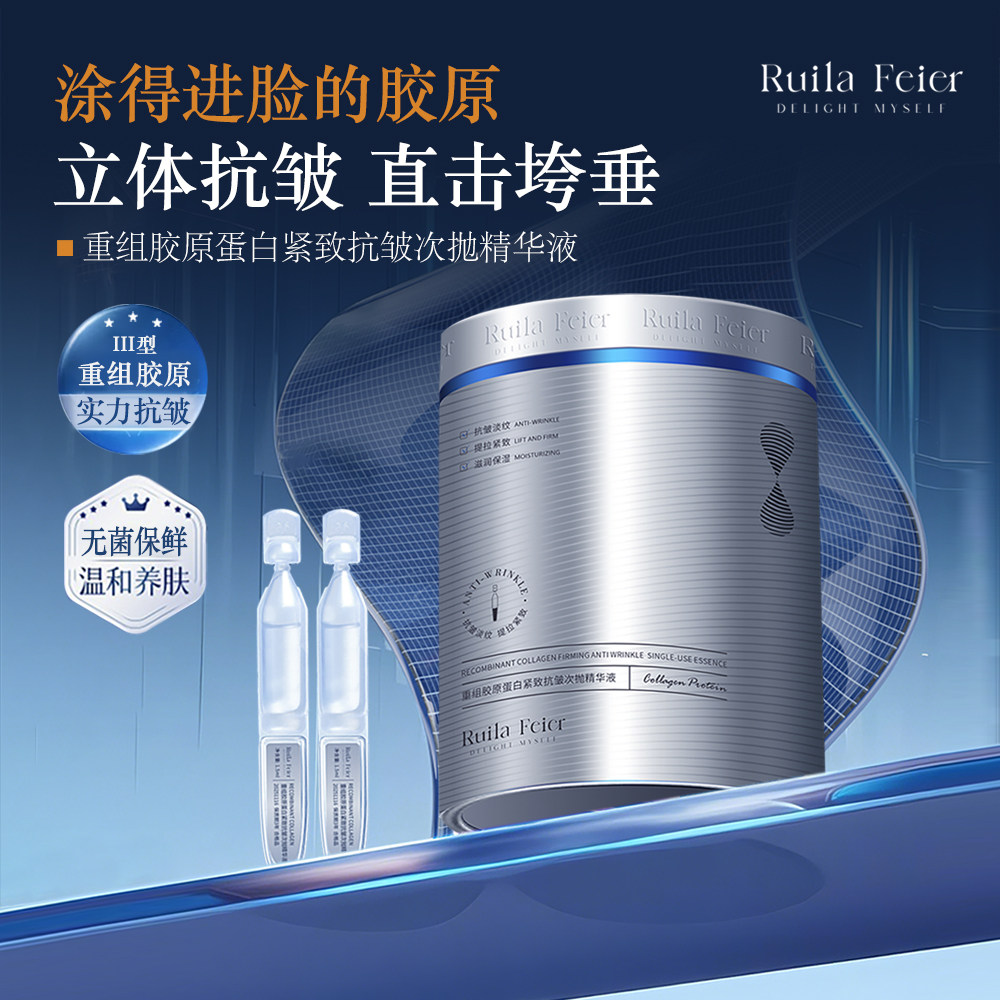 RuiLa Feier重组胶原蛋白次抛