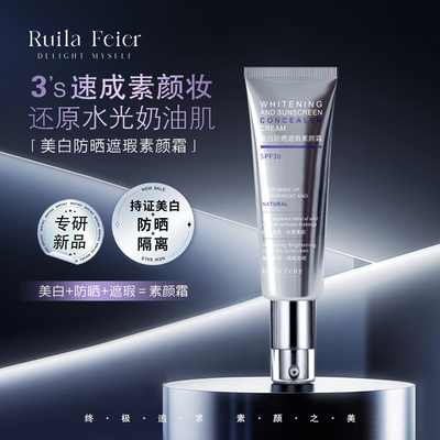 Ruila Feier芮拉妃尔(光影之梦)素颜霜兰皙美白防晒遮瑕素颜霜f