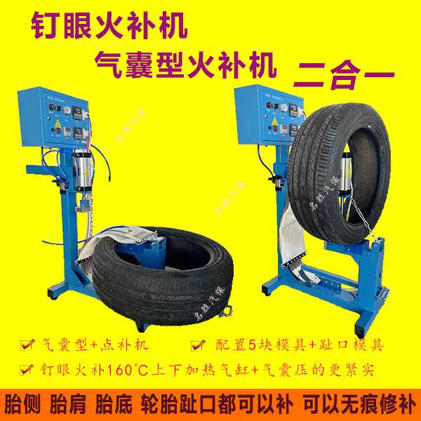 眼点钉热补大其他伤口洞口硫化机修补二合一双面补机轮胎火补机机