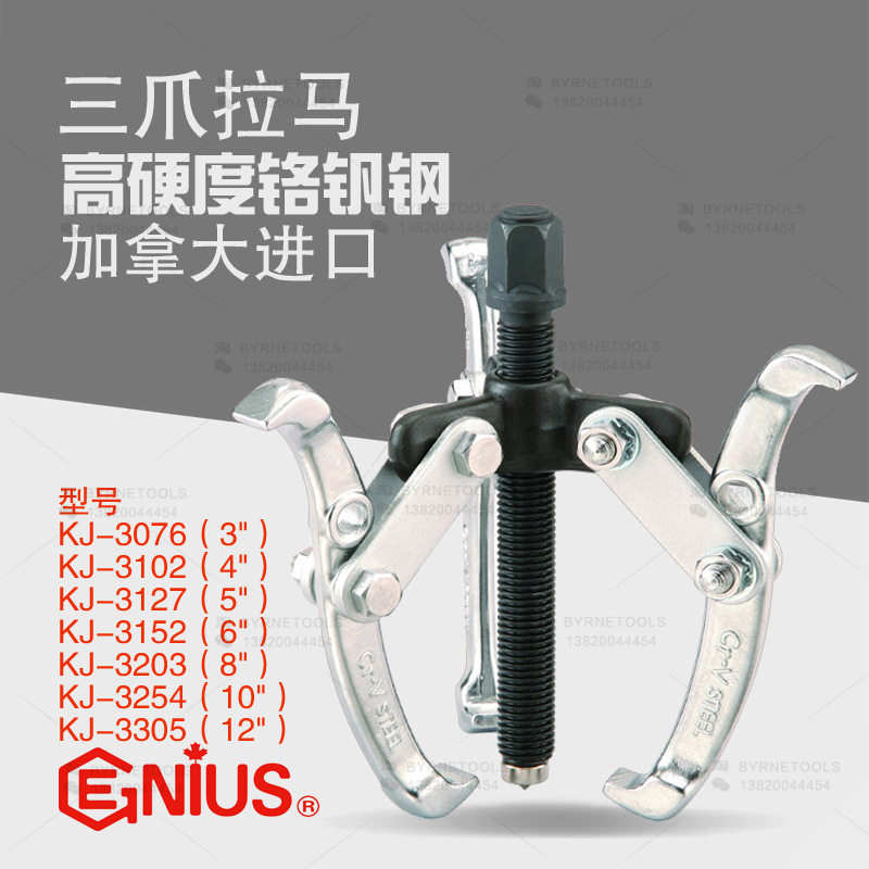 天赋GENIUS工具三爪拉马轴承齿轮拆除拉玛拉拔器KJ-3076/KJ-3305