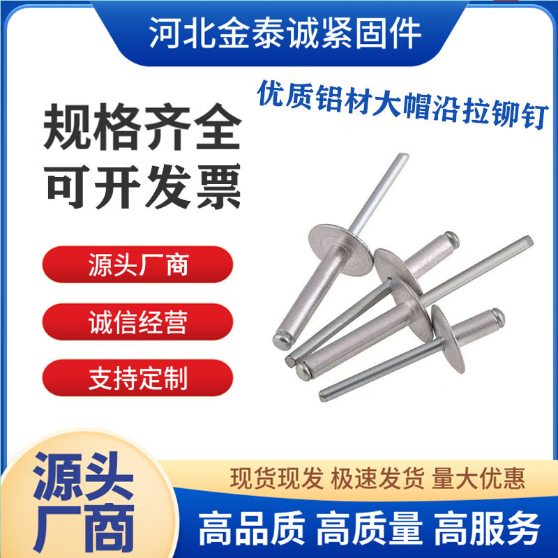 厂价批发拉铆钉铝合金大帽拉铆钉大帽沿拉铆钉抽芯拉铆钉大盖铆钉