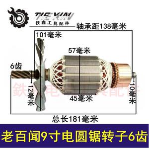 【货号02396】老百闻9寸电圆锯转子6齿 大志转子57粗