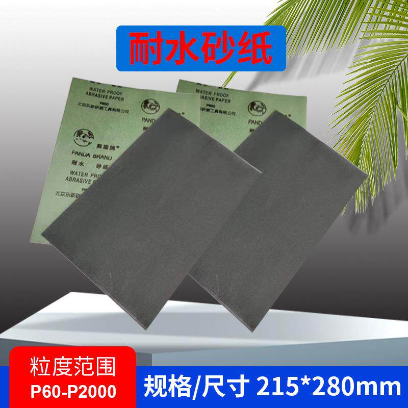 熊猫牌水砂纸耐水砂纸60-2000目汽车宝石文玩打磨抛光干湿两用