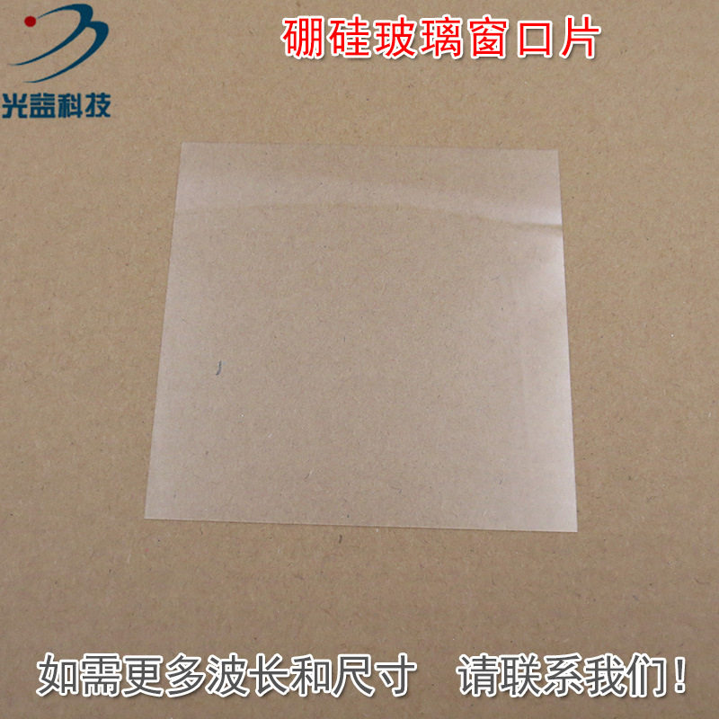 硼硅玻璃材质窗口片红绿蓝红外全波段玻璃镜片保护片尺寸可定