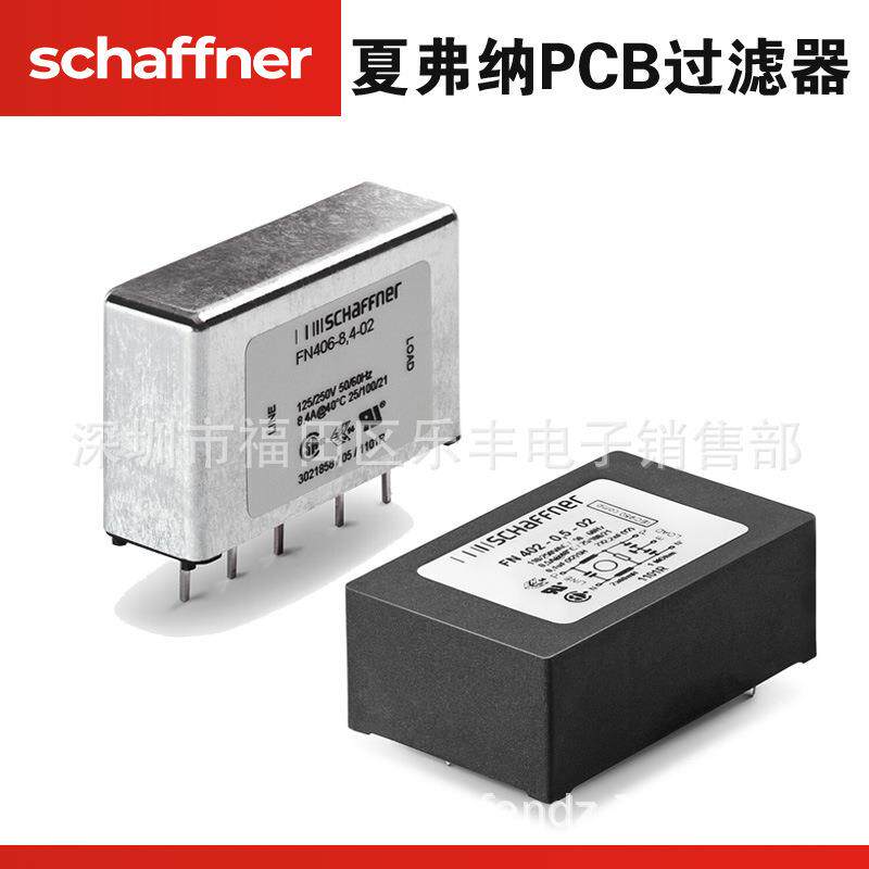 SCHAFFNER夏弗纳滤波器FN406-8.4-02电源FN402 405 410 PCB过滤器