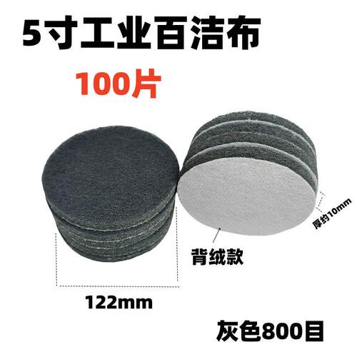 5寸百洁布7448圆形背绒尼龙布灰色工业百洁布抛光布菜瓜布拉丝布