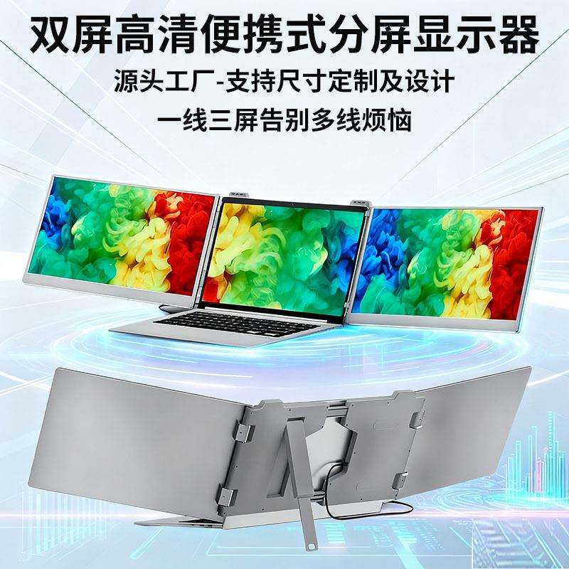 高清便携三屏显示器炒股设计办公双屏电脑分屏器折叠笔记本扩展屏