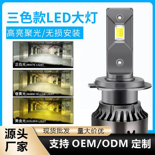 工厂现货三色汽车led大灯H7 H4前大灯轿车灯泡改装汽车灯聚光车灯