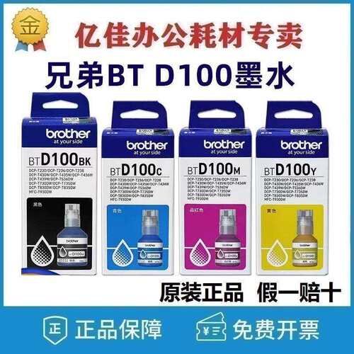 原装兄弟BTD100BK连供打印机墨水T230 430 530 730 830 930打印机