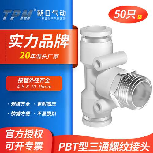 TPM朝日气动气管快插T型接头PBT4-01/6-02三通螺纹外丝快插10-04