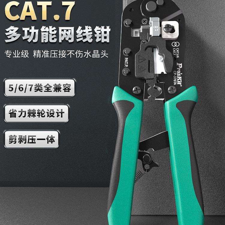 宝工网线钳376TA/376C超五类六类7七类水晶头压线钳子网钳