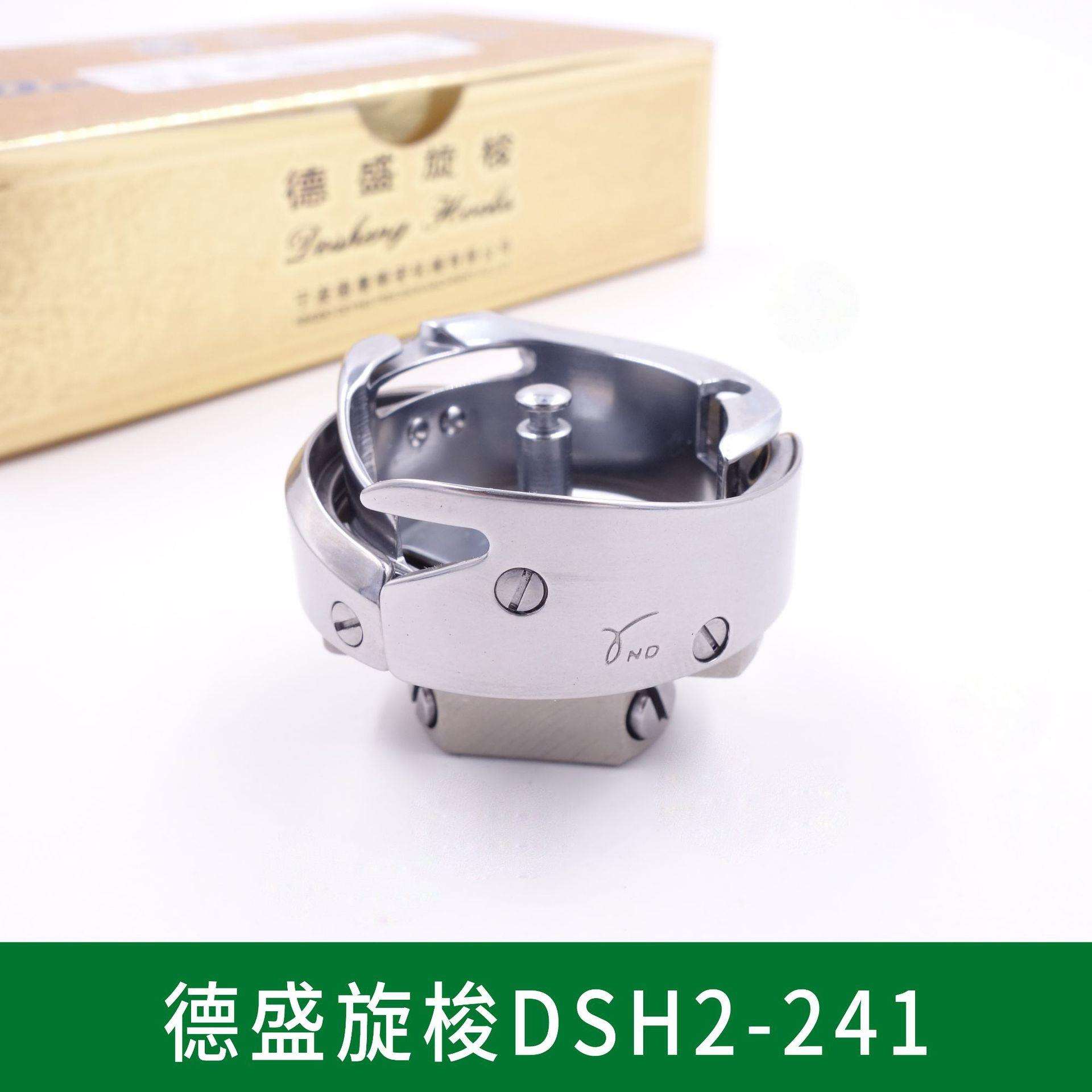 德盛牌DSH2-241 246 小嘴车高头车旋梭 工业缝纫机旋梭 梭床 梭头