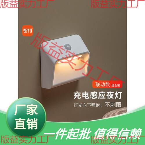 智物 智能小夜灯人体感应灯联动感应充电壁灯地脚灯LED楼梯免布线
