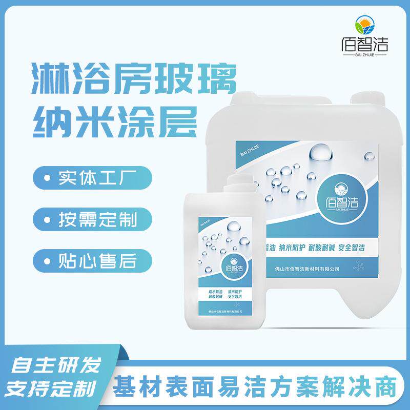 广东玻璃纳米疏水易洁涂层 纳米玻璃疏水剂 淋浴房玻璃疏水易洁剂