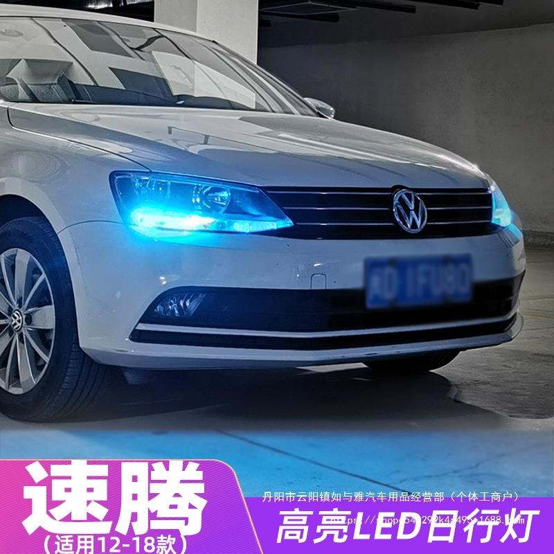 适合大速腾日行灯12-18款14高亮LED16日间行车灯灯泡17速腾