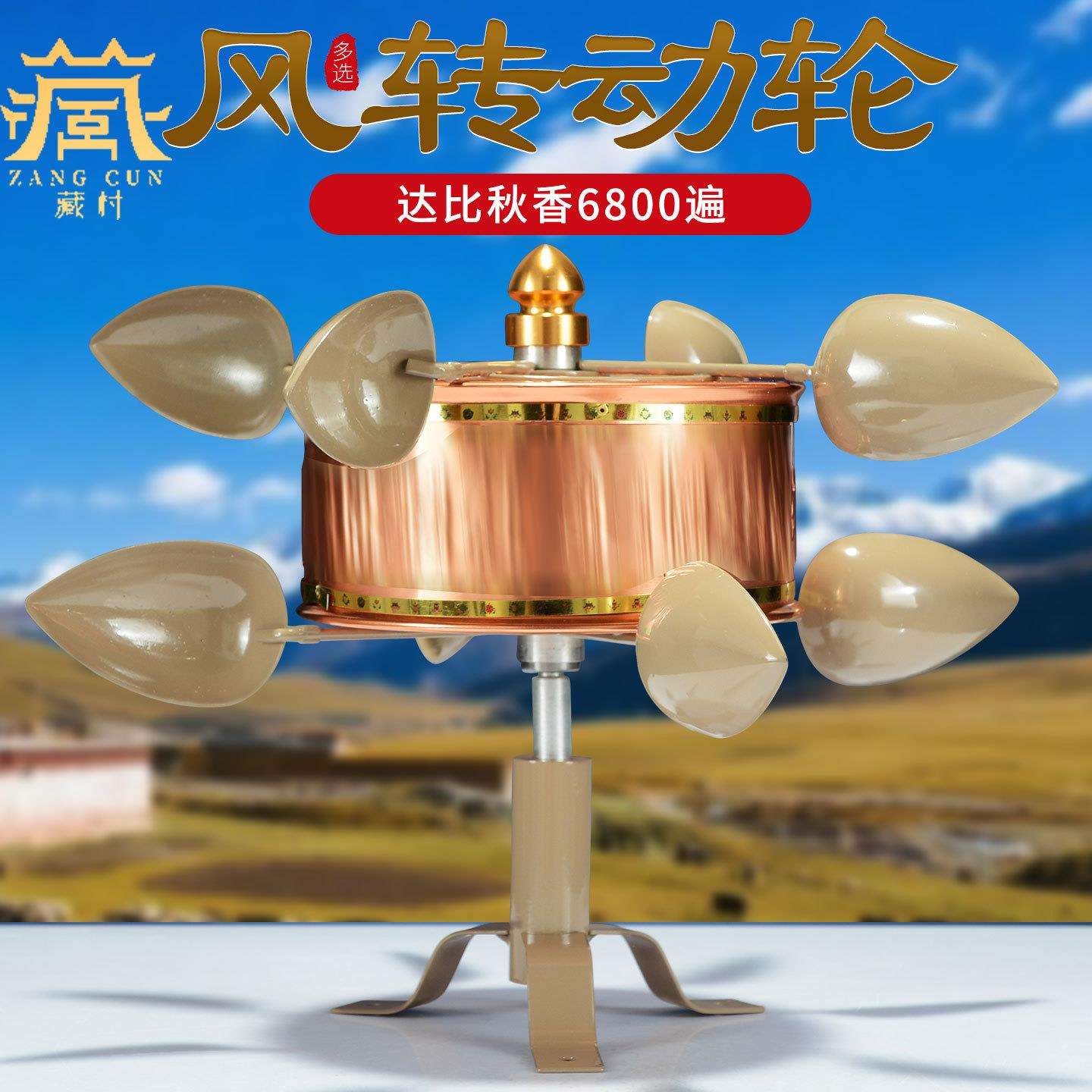 藏村风动风转转简轮藏式家用风车转筒转动金桶室外房顶户外摆件